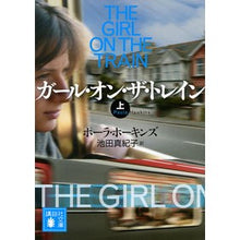 Load image into Gallery viewer, ガール・オン・ザ・トレイン　上
