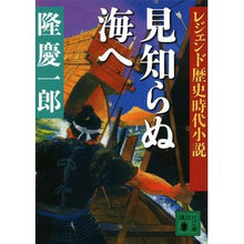 画像をギャラリービューアに読み込む, ＃隆　慶一郎　著 ＃見知らぬ海へ　レジェンド歴史時代小説 ﾘﾕｳｹｲｲﾁﾛｳ :9784062932257
