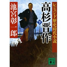 画像をギャラリービューアに読み込む, 高杉晋作　下　レジェンド歴史時代小説
