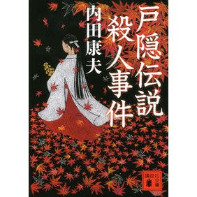 ＃内田 康夫 ＃戸隠伝説殺人事件 ｳﾁﾀﾞﾔｽｵ 講談社 (講談社文庫 う 5-49) : Yasuo Uchida Togakushi Legend Murder Case :9784062932332