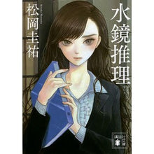 Load image into Gallery viewer, 水鏡推理
