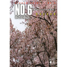 画像をギャラリービューアに読み込む, ＃あさの　あつこ ＃ＮＯ．６　ｂｅｙｏｎｄ ｱｻﾉｱﾂｺ 講談社 NO.6 beyond〔ナンバーシックス・ビヨンド〕 (講談社文庫 あ 100-11) : Atsuko Asano No. :9784062932387
