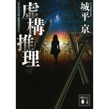 画像をギャラリービューアに読み込む, ＃城平 京 ＃虚構推理 ｼﾛﾀﾞｲﾗｷﾖｳ 講談社 (講談社文庫 し 110-1) : Kyo Johira fictional reasoning :9784062932400
