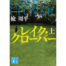 画像をギャラリービューアに読み込む, レイク・クローバー　上

