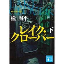 画像をギャラリービューアに読み込む, ＃楡　周平　著 ＃レイク・クローバー　下 ﾆﾚｼﾕｳﾍｲ :9784062932455
