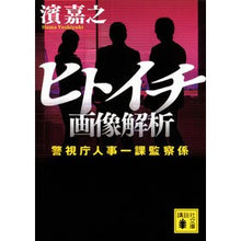 画像をギャラリービューアに読み込む, ＃濱 嘉之 ＃ヒトイチ　画像解析　警視庁人事一課監察係 ﾊﾏﾖｼﾕｷ 講談社 ヒトイチ 画像解析 警視庁人事一課監察係 (講談社文庫 は 92-12) : Yoshiyuki Hama Hitoichi Image Analysis Metropolitan Po : Yoshiyuki Hama Hitoichi Image  :9784062932479
