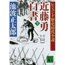 画像をギャラリービューアに読み込む, ＃池波　正太郎 ＃近藤勇白書　下　レジェンド歴史時代小説 ｲｹﾅﾐｼﾖｳﾀﾛｳ 講談社 レジェンド歴史時代小説 近藤勇白書(下) (講談社文庫 い 4-49 レジェンド歴史時代小説) : Shotaro Ikenami Isamu Kondo White Pape : Shotaro Ikenami Isamu Kondo Wh :9784062932554
