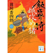 画像をギャラリービューアに読み込む, 飯盛り侍　城攻め猪
