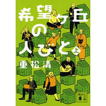 画像をギャラリービューアに読み込む, ＃重松　清 ＃希望ヶ丘の人びと　上 ｼｹﾞﾏﾂｷﾖｼ 講談社 希望ヶ丘の人びと(上) (講談社文庫 し 61-21) : Kiyoshi Shigematsu People of Kibogaoka Vol. 1 :9784062932585
