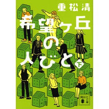 画像をギャラリービューアに読み込む, ＃重松　清 ＃希望ヶ丘の人びと　下 ｼｹﾞﾏﾂｷﾖｼ 講談社 希望ヶ丘の人びと(下) (講談社文庫 し 61-22) : Kiyoshi Shigematsu People of Kibogaoka, bottom :9784062932592
