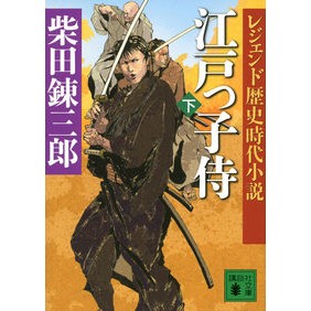 江戸っ子侍　下　レジェンド歴史時代小説