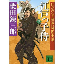 画像をギャラリービューアに読み込む, 江戸っ子侍　下　レジェンド歴史時代小説
