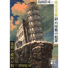 Load image into Gallery viewer, #島田荘司 #斜め屋敷の犯罪 改訂完全版
シマダソウジ
講談社
改訂完全版 斜め屋敷の犯罪 (講談社文庫 し 26-30) : Written by Shoji Shimada
The Tokyo Zodiac Murders: Written by Shoji Shimada
Crime :9784062932653
