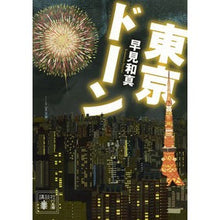 Load image into Gallery viewer, 東京ドーン
