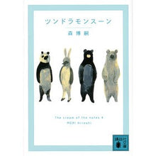 画像をギャラリービューアに読み込む, ＃森　博嗣 ＃ツンドラモンスーン　Ｔｈｅ　ｃｒｅａ　４ ﾓﾘﾋﾛｼ 講談社 ツンドラモンスーン The cream of the notes 4 (講談社文庫 も 28-62) : Hirotsugu Mori Tundra Monsoon The crea 4 :9784062932691
