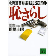 画像をギャラリービューアに読み込む, 恥さらし　北海道警悪徳刑事の告白
