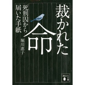 ＃堀川　惠子　著 ＃裁かれた命　死刑囚から届いた手紙 ﾎﾘｶﾜｹｲｺ :9784062932714