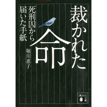 画像をギャラリービューアに読み込む, 裁かれた命　死刑囚から届いた手紙
