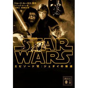 スター・ウォーズ　エピソード６　ジェダイ