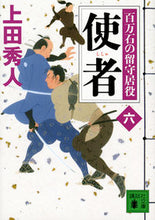 画像をギャラリービューアに読み込む, #上田秀人 #使者百万石の留守居役６
