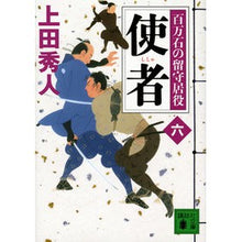 画像をギャラリービューアに読み込む, 使者　百万石の留守居役　　　６ Hideto Ueda
