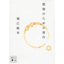 画像をギャラリービューアに読み込む, 燃焼のための習作
