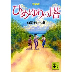 新装版　ひめゆりの塔