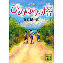 画像をギャラリービューアに読み込む, 新装版　ひめゆりの塔
