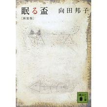 画像をギャラリービューアに読み込む, ＃向田　邦子 ＃新装版　眠る盃 ﾑｺｳﾀﾞｸﾆｺ 講談社 新装版 眠る盃 (講談社文庫 む 5-3) : Kuniko Mukoda New edition sleeping cup :9784062932950
