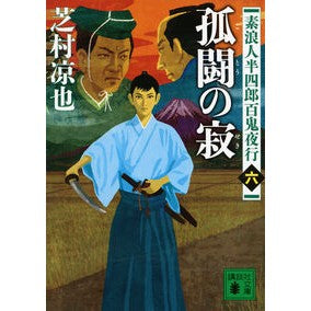 孤闘の寂　素浪人半四郎百鬼夜行　　　６