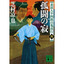 画像をギャラリービューアに読み込む, 孤闘の寂　素浪人半四郎百鬼夜行　　　６
