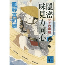 画像をギャラリービューアに読み込む, 隠密　味見方同心　　　５　フグの毒鍋
