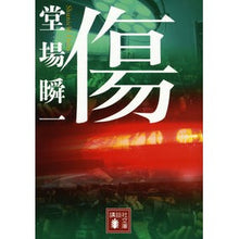 画像をギャラリービューアに読み込む, ＃堂場　瞬一　著 ＃傷 ﾄﾞｳﾊﾞｼﾕﾝｲﾁ 講談社 (講談社文庫 と 55-4) : Written by Shunichi Doba scratch :9784062933032
