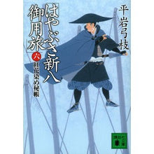 画像をギャラリービューアに読み込む, ＃平岩　弓枝 ＃はやぶさ新八御用旅　　　６　紅花染め秘帳 ﾋﾗｲﾜﾕﾐｴ :9784062933070
