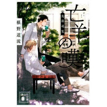 Load image into Gallery viewer, 亡羊の嘆　鬼籍通覧 Michiru Sawano Lament of the Lost Sheep - List Demon Registers
