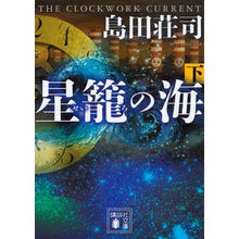 画像をギャラリービューアに読み込む, ＃島田　荘司　著 ＃星籠の海　下 ｼﾏﾀﾞｿｳｼﾞ 講談社 星籠の海(下) (講談社文庫 し 26-32) : Written by Shoji Shimada Star Cage Sea Bottom :9784062933117
