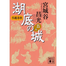 Load image into Gallery viewer, ＃宮城谷　昌光　著 ＃呉越春秋　湖底の城　　　５ ﾐﾔｷﾞﾀﾆﾏｻﾐﾂ 講談社 呉越春秋 湖底の城 五 (講談社文庫 み 34-24) : Written by Masamitsu Miyagitani Wugoe Shunju Castle on the Bot : Written by Masamitsu Miyagitan :9784062933124
