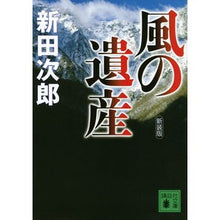 画像をギャラリービューアに読み込む, ＃新田 次郎 ＃新装版　風の遺産 ﾆﾂﾀｼﾞﾛｳ 講談社 新装版 風の遺産 (講談社文庫 に 4-14) : Jiro Nitta New Edition: Legacy of the Wind :9784062933155
