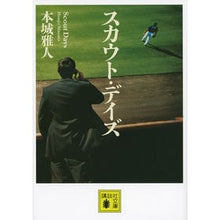画像をギャラリービューアに読み込む, ＃本城 雅人 ＃スカウト・デイズ ﾎﾝｼﾞﾖｳﾏｻﾄ | Masato Honjo :9784062933278
