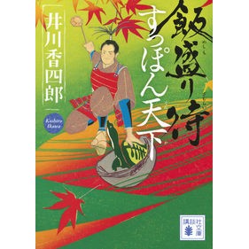 飯盛り侍　すっぽん天下