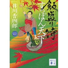 画像をギャラリービューアに読み込む, 飯盛り侍　すっぽん天下
