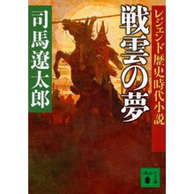 画像をギャラリービューアに読み込む, ＃司馬　遼太郎　著 ＃戦雲の夢　レジェンド歴史時代小説 ｼﾊﾞﾘﾖｳﾀﾛｳ 講談社 レジェンド歴史時代小説 戦雲の夢 (講談社文庫 し 1-56 レジェンド歴史時代小説) : Written by Ryotaro Shiba Senku no Yume Legen : Written by Ryotaro Shiba Senku :9784062933315
