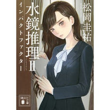 画像をギャラリービューアに読み込む, ＃松岡　圭祐　著 ＃水鏡推理　　　２　インパクトファクター ﾏﾂｵｶｹｲｽｹ 講談社 水鏡推理2 インパクトファクター (講談社文庫 ま 73-6) : Written by Keisuke Matsuoka Water Mirror Reasoning 2 Im : Written by Keisuke Matsuoka Wa :9784062933322
