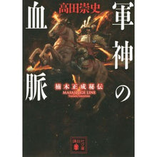 画像をギャラリービューアに読み込む, ＃高田　崇史　著 ＃軍神の血脈　楠木正成秘伝 ﾀｶﾀﾞﾀｶﾌﾐ :9784062933339
