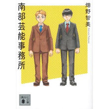 画像をギャラリービューアに読み込む, ＃畑野 智美 ＃南部芸能事務所 ﾊﾀﾉﾄﾓﾐ 講談社 (講談社文庫 は 107-2) : Tomomi Hatano Nanbu Entertainment Office :9784062933346
