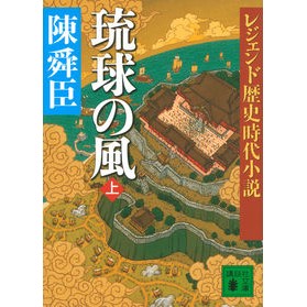 琉球の風　上　レジェンド歴史時代小説