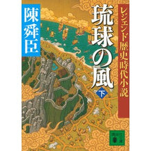 画像をギャラリービューアに読み込む, 琉球の風　下　レジェンド歴史時代小説
