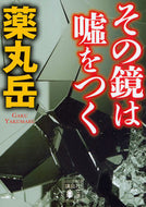 その鏡は嘘をつく 薬丸　岳 ﾔｸﾏﾙｶﾞｸ 講談社 講談社 :9784062933438