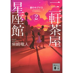 三軒茶屋星座館　　　２　夏のキグナス