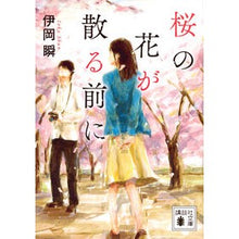 画像をギャラリービューアに読み込む, ＃伊岡 瞬 ＃桜の花が散る前に ｲｵｶｼﾕﾝ 講談社 (講談社文庫 い 140-1) : Shun Ioka Before the cherry blossoms fall :9784062933483
